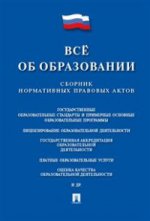 Все об образовании.Сборник нормативных правовых актов