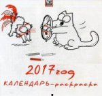 Кот Саймона.Календарь-раскраска 2017 настенный