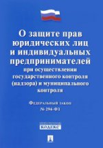 ФЗ-№294.О защите прав юридических лиц и индивид.предпринимателей