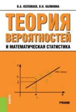 Теория вероятностей и математическая статистика. Учебник(изд:3)