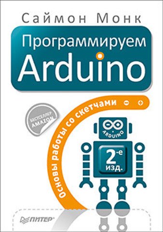 Программируем Arduino: Основы работы со скетчами. 2-е издание
