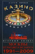 Казино изнутри. Игорный бизнес Москвы.1991-2009гг