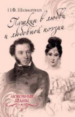 Любовные драмы. Пушкин в любви и любовной поэзии