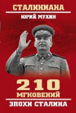 210 мгновений эпохи Сталина