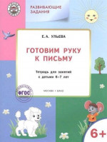 Развивающие задания. Готовим руку к письму 6+