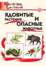 Ядовитые растения и опасные животные
