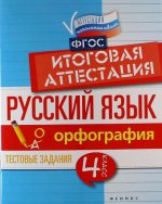 Русский язык: итоговая аттестация 4кл Орфография
