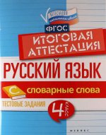 Русский язык: итоговая аттестация 4кл Словар.слова