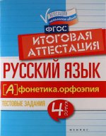 Русский язык: итоговая аттестация 4кл Фонетика