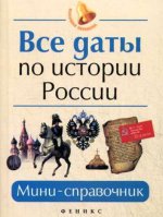 Все даты по истории России: мини-справочник дп