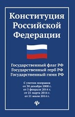 Конституция Российской Федерации. Государственный флаг РФ. Государственный герб РФ. Государственный гимн РФ