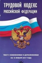 Трудовой кодекс РФ на 10 января 2017 г