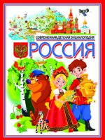 Россия. Современная детская энциклопедия