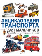 Энциклопедия транспорта для мальчиков. Автомобили
