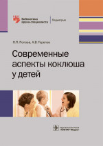 Современные аспекты коклюша у детей. Библиотека врача-специалиста