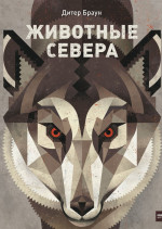 Животные Севера