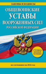 Общевоинские уставы Вооруженных Сил Российской Федерации на 2016 год с Уставом военной полиции