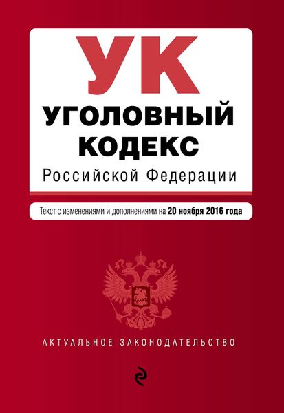 Уголовный кодекс Российской Федерации : текст с изм. и доп. на 20 ноября 2016 г