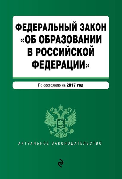 Федеральный закон "Об образовании в Российской Федерации". По состоянию на 2017 г