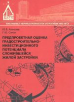 Предпроектная оценка градостроительно-инаестиционного потенциала сложившейся жилой застройки, 2-е издание