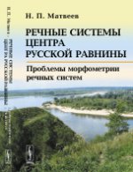 Речные системы центра Русской равнины: Проблемы морфометрии речных систем