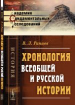 Хронология всеобщей и русской истории