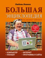 Большая энциклопедия для ржавых чайников: компьютер, планшет, Интернет