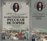 Иллюстрированная русская история