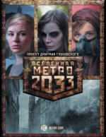 Метро 2033: Дочери подземелья (комплект из 3-х кн)