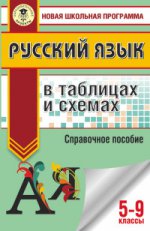 Русский язык 5-9кл в таблицах и схемах