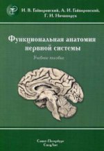 Функциональная анатомия нервной системы (Изд. 8)