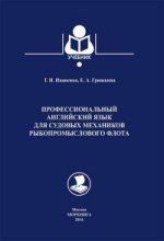 Профессиональный английский язык для судовых механиков рыбопромыслового флота.Учебник (16+)