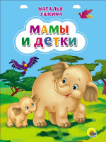 КАРТОНКА. МАМЫ И ДЕТКИ (Ушкина новая)