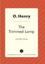 The Trimmed Lamp and Other Stories of the Four Million = Горящий светильник