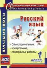 Русский язык 1кл Самостоят., провер.,контр.работы
