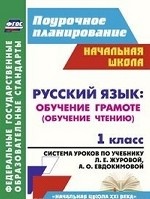 Русский язык 1кл Обучение грамоте (обучен.чтению)