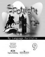 Английский в фокусе 9 класс. Spotlight. Языковой портфель