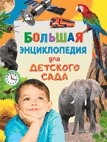 Большая энциклопедия для детского сада