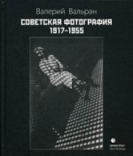 Советская фотография. 1917-1955