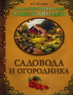 Иллюстрированная энциклопедия садовода и огородн