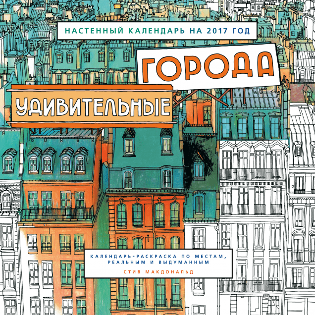 Удивительные города. Настенный календарь - 2017