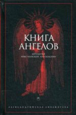 Книга Ангелов
