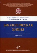 Биологическая химия: Учебник. 3-е изд., испр