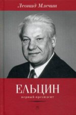 Ельцин. Первый президент