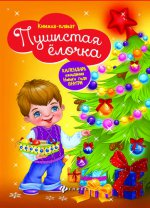 Пушистая елочка: книжка-плакат