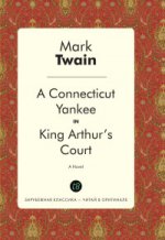 A Connecticut Yankee in King Arthurs Court = Янки из Коннектикута при дворе короля Артура: роман на англ.яз