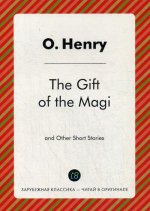 The Gift of the Magi and Other Short Stories = Дары волхвов и др.: на англ.яз