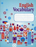 English. Vocabulary словарь для записей (голубой). 4-е изд