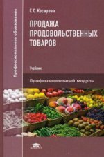 Продажа продовольственных товаров (1-е изд.) учебник