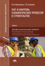 Учет и контроль технологических процессов в строительстве (1-е изд.) учебник